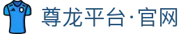 尊龙平台·官网|尊龙国际站 - (中国)临夏尊龙平台·官网商贸有限公司欢迎您